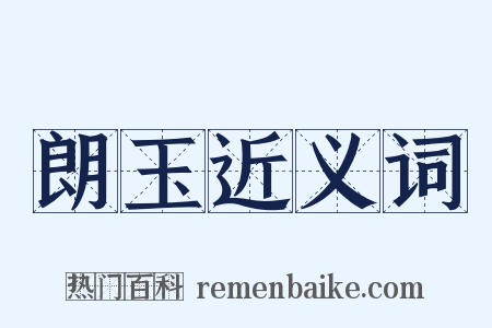 朗玉近义词是什么意思的图片